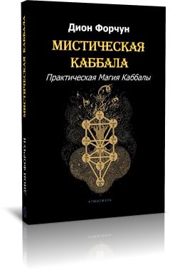 Практическая магия каббалы - книга Д.Форчун