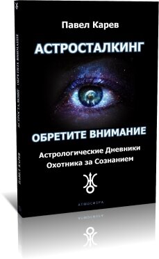 Практическая Астрология и Астросталкинг - книга Павел Карев