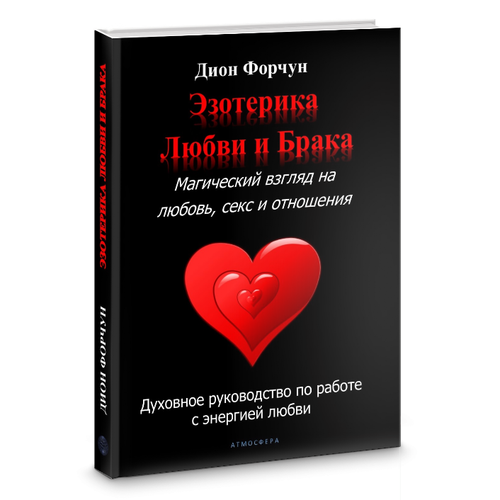 Эзотерика любви и брака - книга Д.Форчун