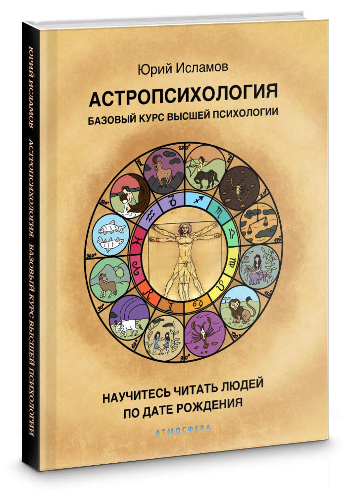 Астропсихология - автор Юрий Исламов