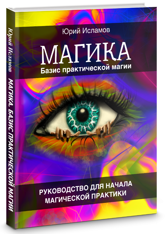 Книга по Магии - автор Юрий Исламов