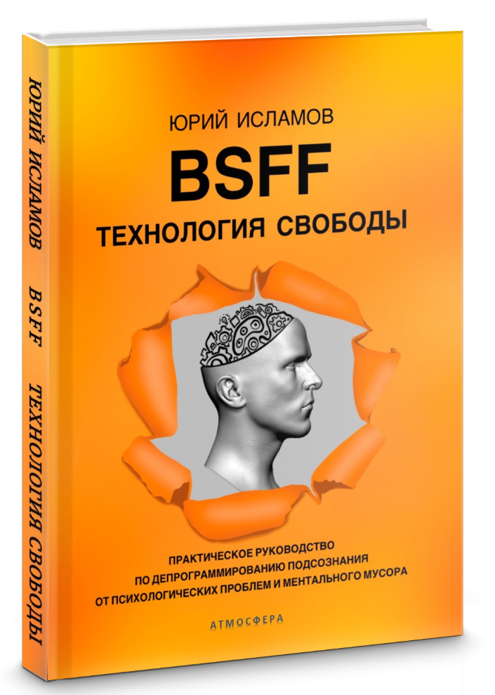 BSFF. Технология свободы - автор Юрий Исламов