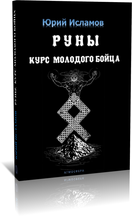 Книга по Рунам - автор Юрий Исламов