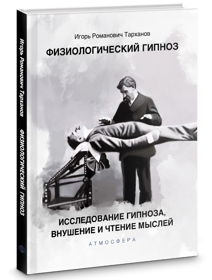 Книга академика и физиолога Ивана Тарханова